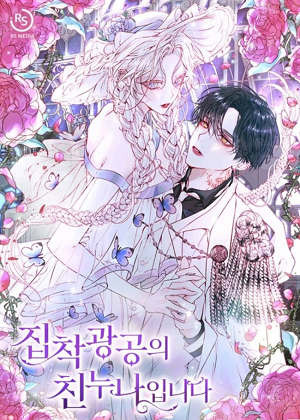 我是执著狂的亲姐姐漫画免费阅读_我是执著狂的亲姐姐在线漫画观看