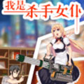 我是杀手女仆漫画免费阅读_我是杀手女仆在线漫画观看