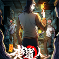我是楚道人漫画免费阅读_我是楚道人在线漫画观看