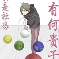 我是社恐有何贵干漫画免费阅读_我是社恐有何贵干在线漫画观看
