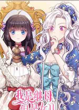 我是继母但女儿太可爱了漫画免费阅读_我是继母但女儿太可爱了在线漫画观看