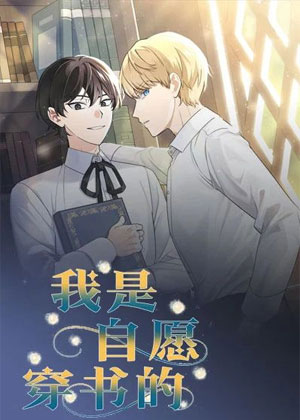 我是自愿穿书的漫画免费阅读_我是自愿穿书的在线漫画观看
