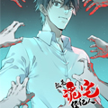 我是诡宅经纪人漫画免费阅读_我是诡宅经纪人在线漫画观看