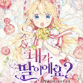 我是谁的女儿漫画免费阅读_我是谁的女儿在线漫画观看