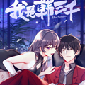 我是韩三千漫画免费阅读_我是韩三千在线漫画观看