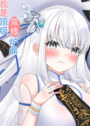 我是顶级双修炉鼎漫画免费阅读_我是顶级双修炉鼎在线漫画观看