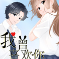 我曾喜欢你漫画免费阅读_我曾喜欢你在线漫画观看