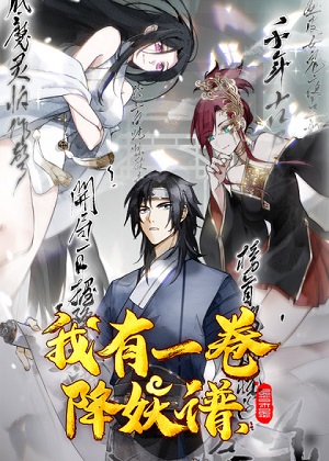 我有一卷降妖谱漫画免费阅读_我有一卷降妖谱在线漫画观看