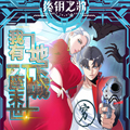 我有一座末世地下城漫画免费阅读_我有一座末世地下城在线漫画观看