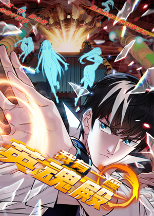 我有一座英魂殿漫画免费阅读_我有一座英魂殿在线漫画观看