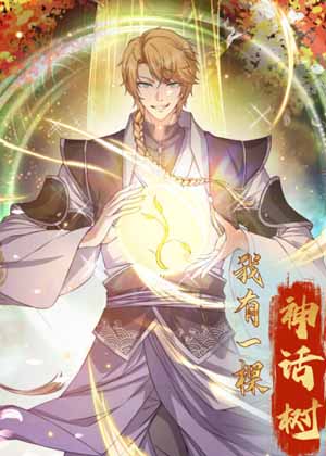 我有一棵神话树漫画免费阅读_我有一棵神话树在线漫画观看