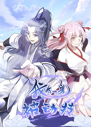 我有一身被动技漫画免费阅读_我有一身被动技在线漫画观看