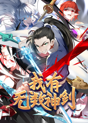 我有无数神剑漫画免费阅读_我有无数神剑在线漫画观看