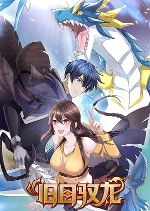我有无数神龙漫画免费阅读_我有无数神龙在线漫画观看