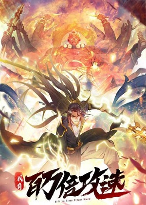 我有百万倍攻速漫画免费阅读_我有百万倍攻速在线漫画观看
