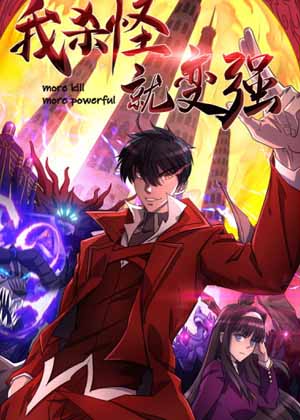我杀怪就变强漫画免费阅读_我杀怪就变强在线漫画观看