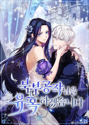 我来诱惑北部公爵吧漫画免费阅读_我来诱惑北部公爵吧在线漫画观看