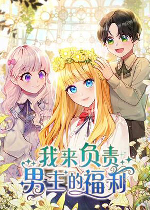 我来负责男主的福利漫画免费阅读_我来负责男主的福利在线漫画观看