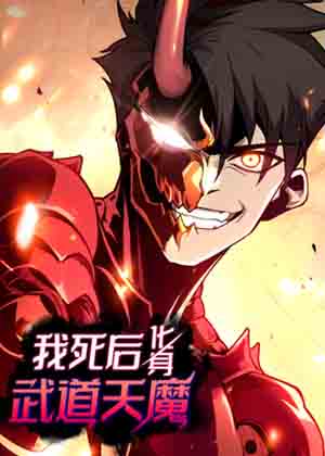 我死后，化身武道天魔漫画免费阅读_我死后，化身武道天魔在线漫画观看