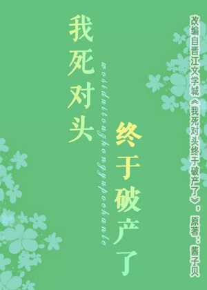我死对头终于破产了漫画免费阅读_我死对头终于破产了在线漫画观看