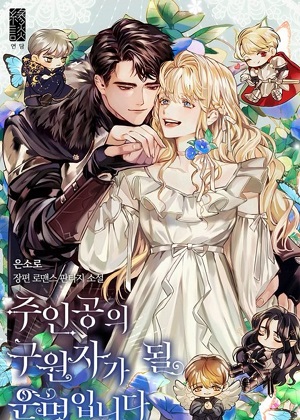 我注定成为主角的救星漫画免费阅读_我注定成为主角的救星在线漫画观看