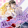 我爹地人设崩了漫画免费阅读_我爹地人设崩了在线漫画观看