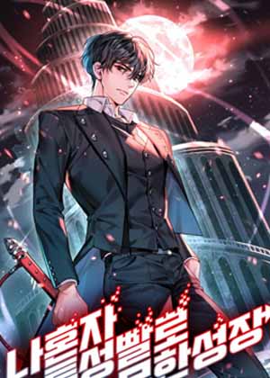 我独自凭特性升级漫画免费阅读_我独自凭特性升级在线漫画观看