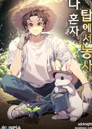 我独自在塔里种田漫画免费阅读_我独自在塔里种田在线漫画观看