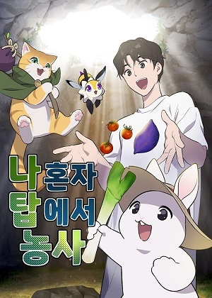 我独自在高塔种田漫画免费阅读_我独自在高塔种田在线漫画观看