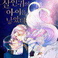 我生了一个恶棍的孩子漫画免费阅读_我生了一个恶棍的孩子在线漫画观看