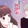 我男友是林黛玉漫画免费阅读_我男友是林黛玉在线漫画观看