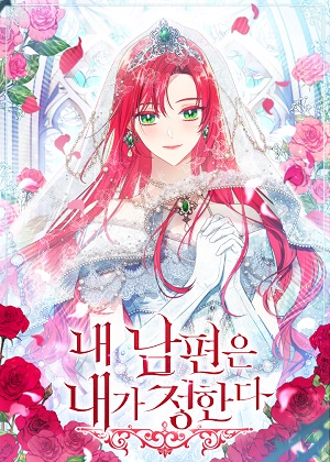 我的丈夫我来定漫画免费阅读_我的丈夫我来定在线漫画观看