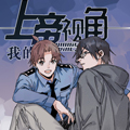 我的上帝视角漫画免费阅读_我的上帝视角在线漫画观看