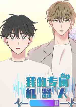 我的专属机器人漫画免费阅读_我的专属机器人在线漫画观看