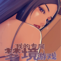 我的专属梦境游戏漫画免费阅读_我的专属梦境游戏在线漫画观看
