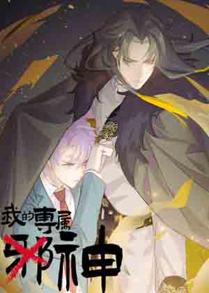 我的专属邪神漫画免费阅读_我的专属邪神在线漫画观看