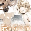 我的乔凡尼漫画免费阅读_我的乔凡尼在线漫画观看