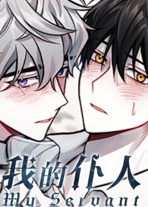 我的仆人漫画免费阅读_我的仆人在线漫画观看
