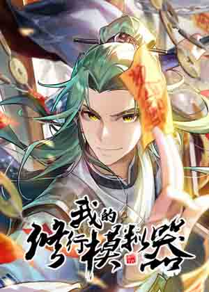 我的修行模拟器漫画免费阅读_我的修行模拟器在线漫画观看