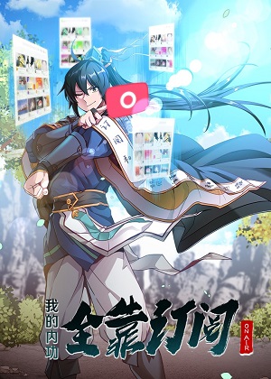 我的内功全靠订阅漫画免费阅读_我的内功全靠订阅在线漫画观看
