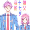 我的十七岁祖父漫画免费阅读_我的十七岁祖父在线漫画观看