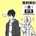 我的哥们是女生漫画免费阅读_我的哥们是女生在线漫画观看