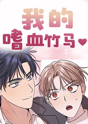 我的嗜血竹马漫画免费阅读_我的嗜血竹马在线漫画观看