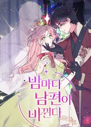 我的夫君每晚都不同漫画免费阅读_我的夫君每晚都不同在线漫画观看