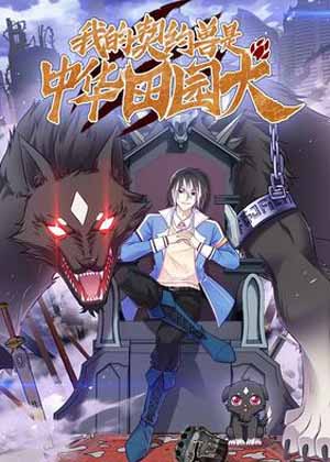 我的契约兽是中华田园犬漫画免费阅读_我的契约兽是中华田园犬在线漫画观看