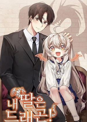 我的女儿是条龙漫画免费阅读_我的女儿是条龙在线漫画观看