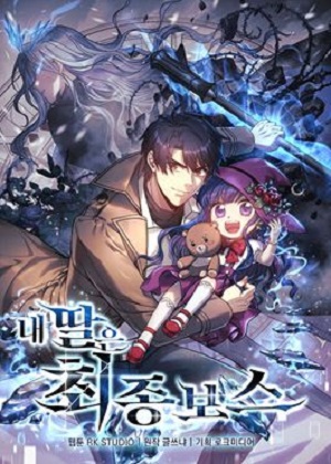 我的女儿是终极boss漫画免费阅读_我的女儿是终极boss在线漫画观看