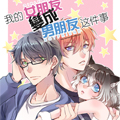 我的女朋友变成男朋友这件事漫画免费阅读_我的女朋友变成男朋友这件事在线漫画观看