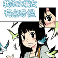 我的女朋友有点奇怪但是很可爱漫画免费阅读_我的女朋友有点奇怪但是很可爱在线漫画观看