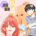 我的妹妹有毒漫画免费阅读_我的妹妹有毒在线漫画观看